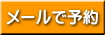 メールで問い合わせ・予約