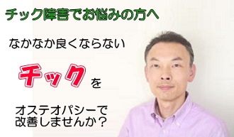 チック障害 宇都宮の整体 オステオパシー川崎