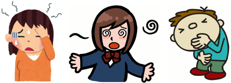 頭痛、めまい、吐き気
